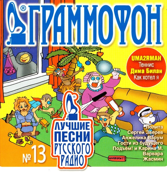 Лучшие песни русского радио 13 (2005) MP3