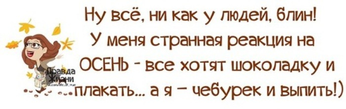 Как не странно. Правда жизни про осень. Осенний тост прикольный. Да я странная. У меня аллергия на осень.