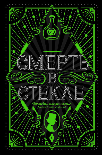 Джесс Кидд "Смерть в стекле"