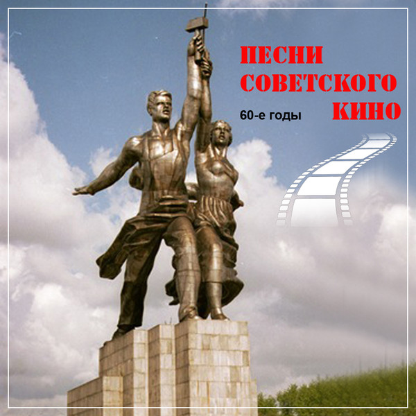 ПЕСНИ СОВЕТСКОГО КИНО - 60 годы. АНТОЛОГИЯ (1965-1969) (1965)