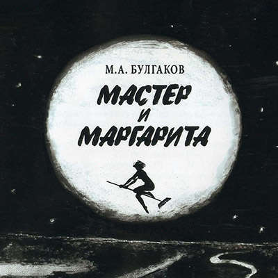 Мастер и Маргарита (Аудиокнига)