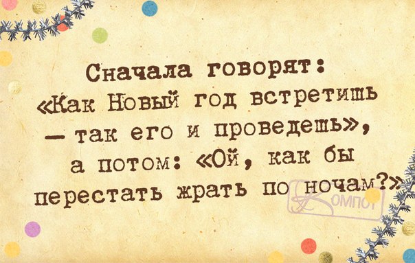 Как встретишь год так его и проведешь. RFR yjdsq ujl dcnhtnbim NFR Tuj b ghjdtltim. Афоризмы про встречу нового года. Цитаты про новый год с юмором. Как новый год встретишь так его.