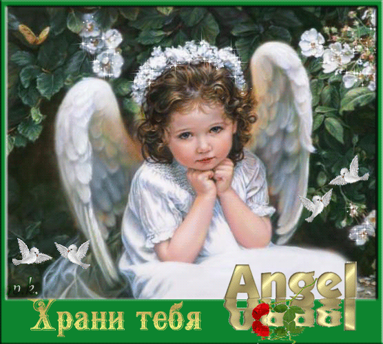 ангел -храни тебя.jpeg (556x500, 1026Kb)